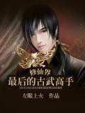 修仙界最后的古武高手免费阅读