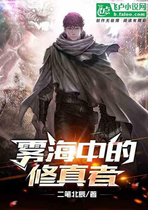 雾海中的修真者叫什么