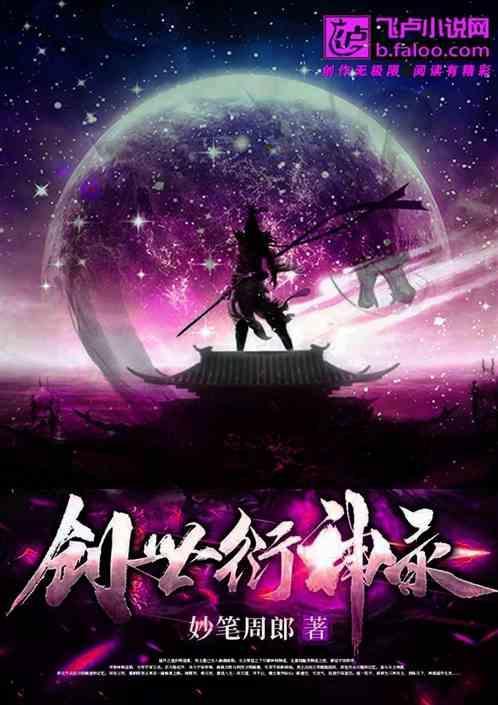 创世衍神录 妙笔周郎