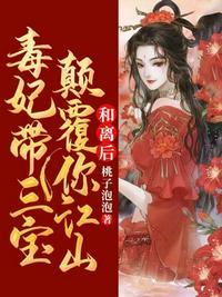 和离后毒妃带三宝颠覆你江山 桃子泡泡