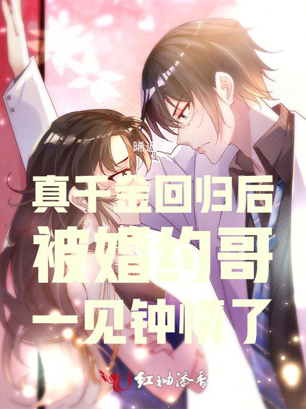 真千金回来了全文免费