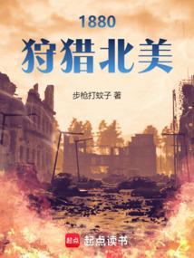 1880狩猎北美TXT