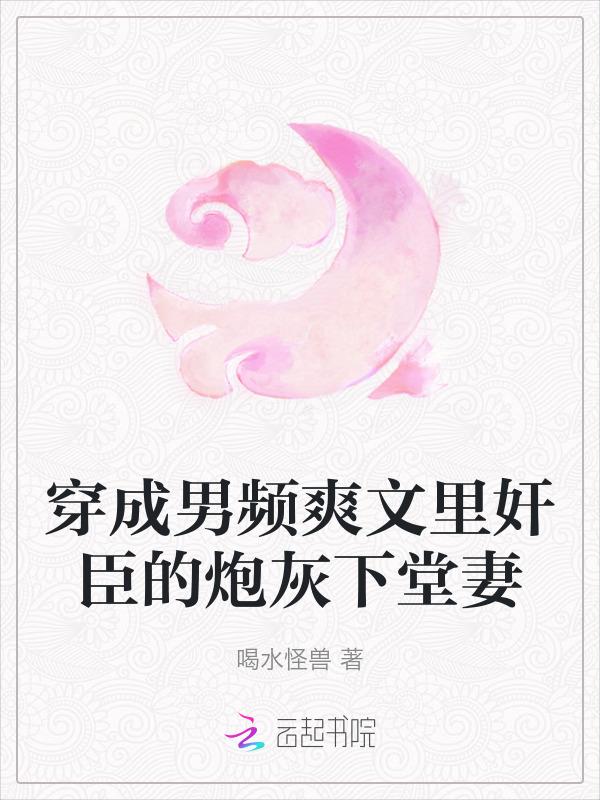 穿成男频女炮灰