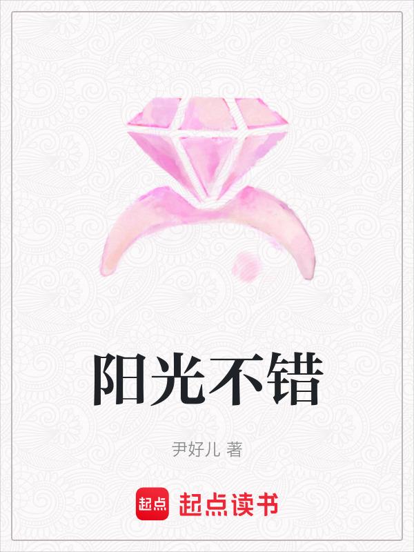 阳光不错高情商回答