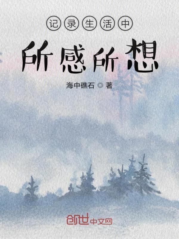 感受生活中