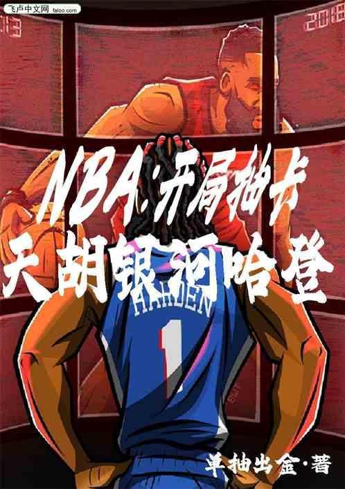 nba之开局抽到