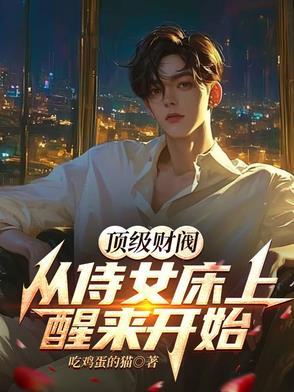 顶级财阀全本