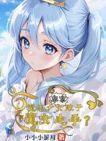 日本魔法少女动画片