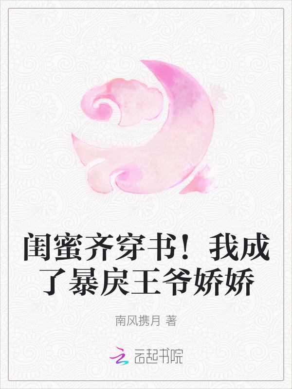 穿成闺蜜书里的炮灰女配