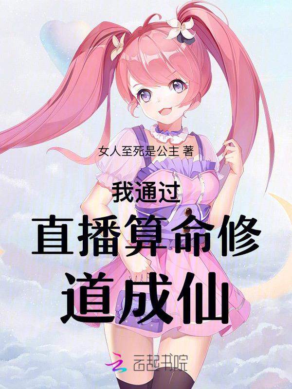 直播算命玄学大佬