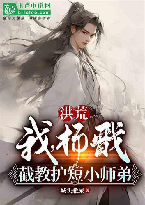 洪荒我杨戬养狗变强笔趣阁
