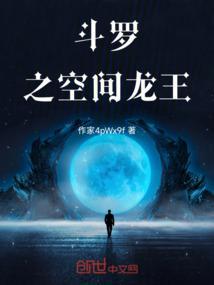 斗罗之龙王是我老婆免费阅读
