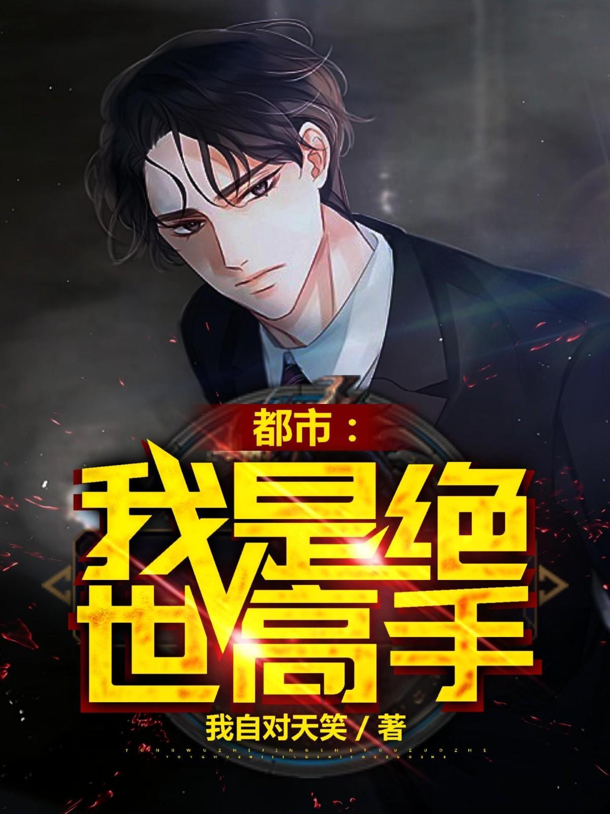 我是绝世高人?