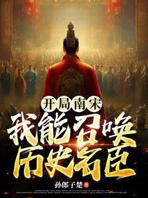 南宋开局抢皇位