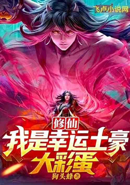 修仙之幸运女配