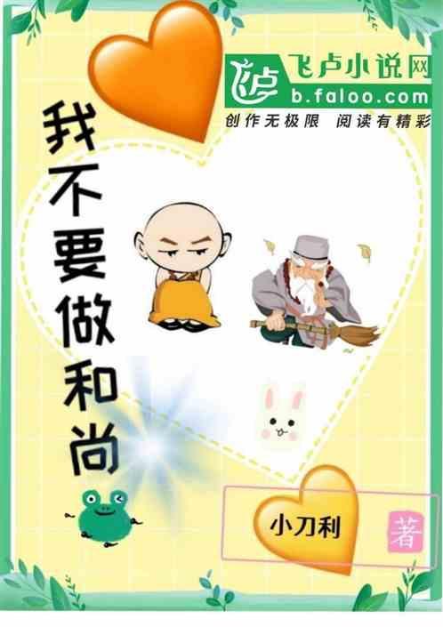 不想做和尚