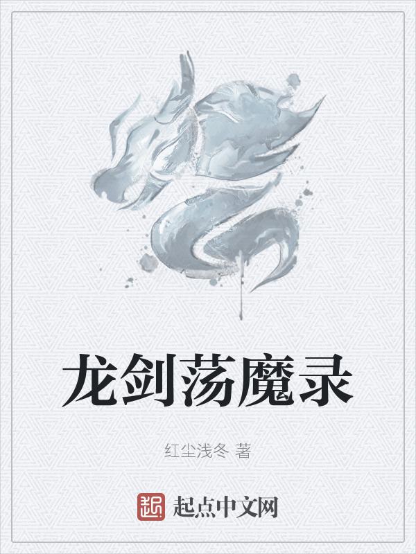 龙剑道魔弹战记在线观看