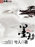 墨劫囚欢双男主