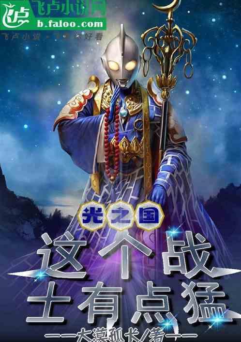 光之国最强大的战士