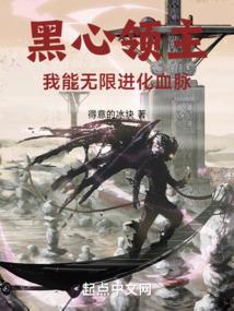 黑心领主我能无限进化血脉免费阅读