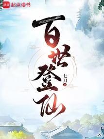 百世登仙宋泉
