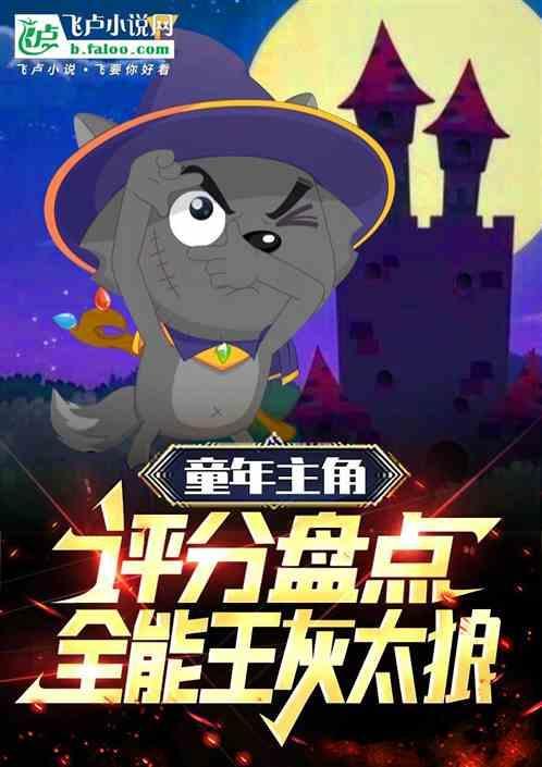 童年主角评分盘点开局灰太狼