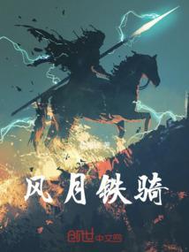 风雪铁骑