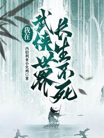 长生在武侠世界