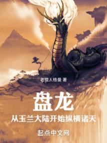 从盘龙开始的诸天打卡