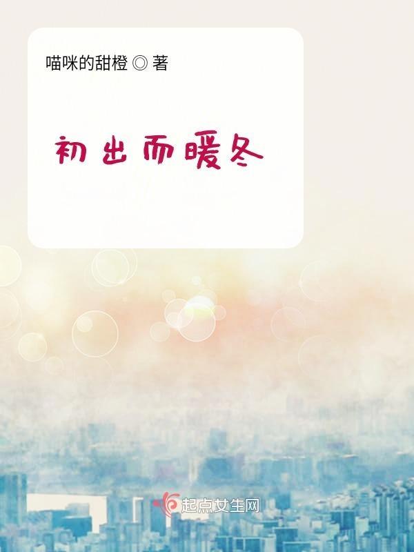 初暖的意思是什么