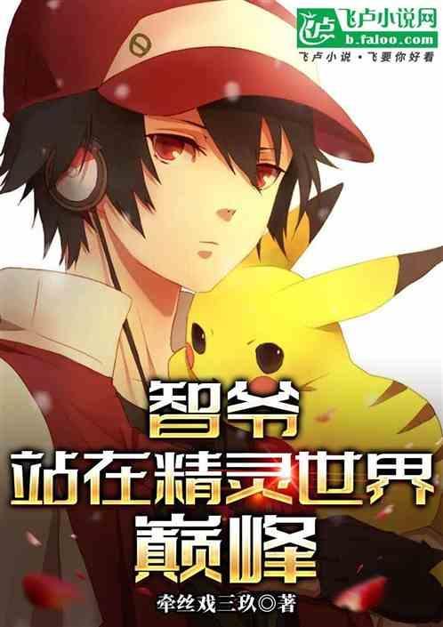 精灵之智爷传说