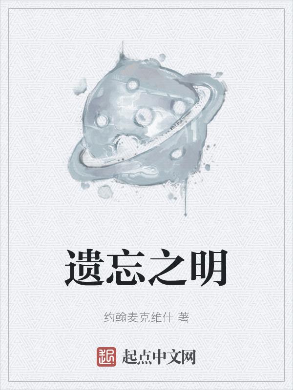 遗忘之名