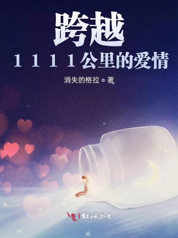跨越1111公里的爱情句子