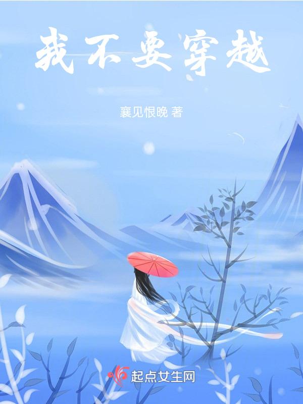 我不想再穿越了