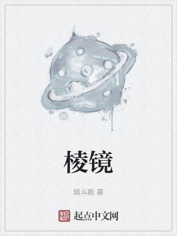 棱镜拼音