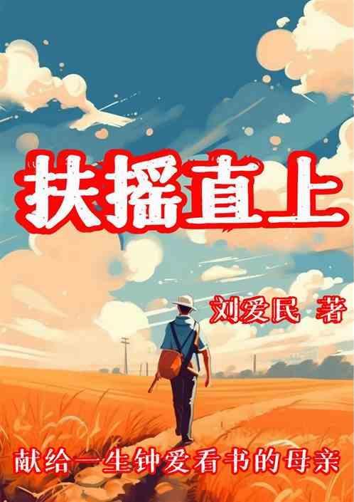 扶摇直上三千尺的意思