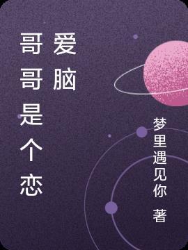 哥哥谈恋爱