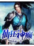 狂仙神帝