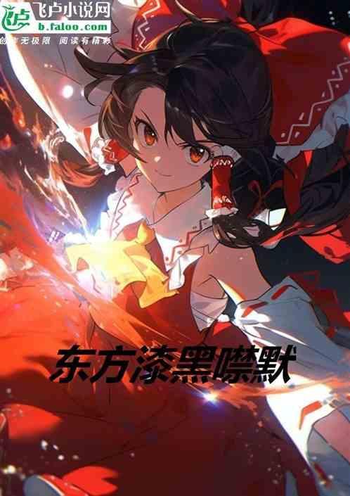 漆黑噤默萌娘百科