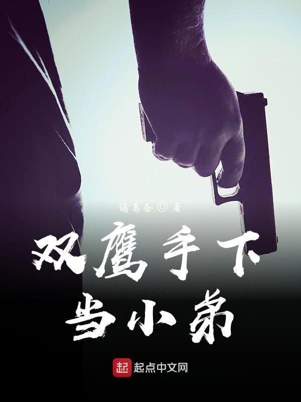 双鹰手下当小弟的