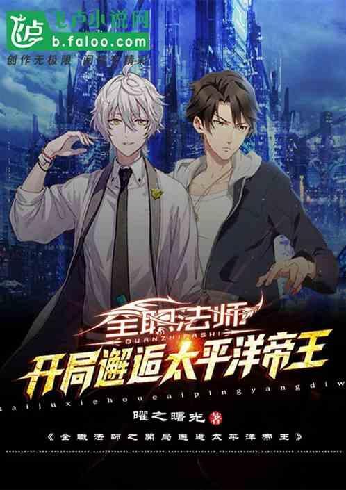 全职法师冷月眸妖神实力
