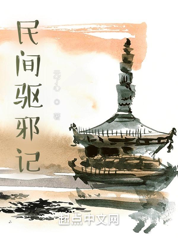 民间驱邪捉鬼