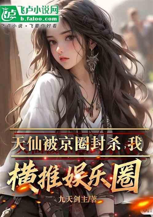 娱乐圈外号天仙是谁