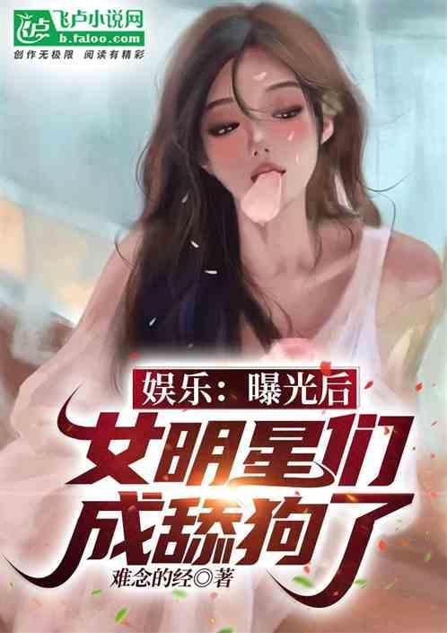 女明星爆料娱乐圈