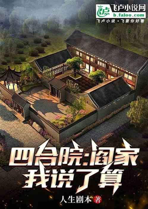 四合院阎家我说了算