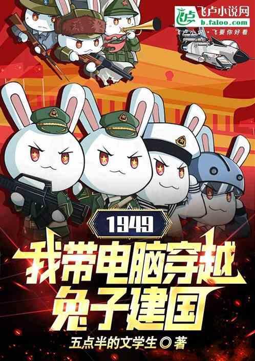 我带电脑穿越兔子建国