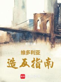 维多利亚减少恶名