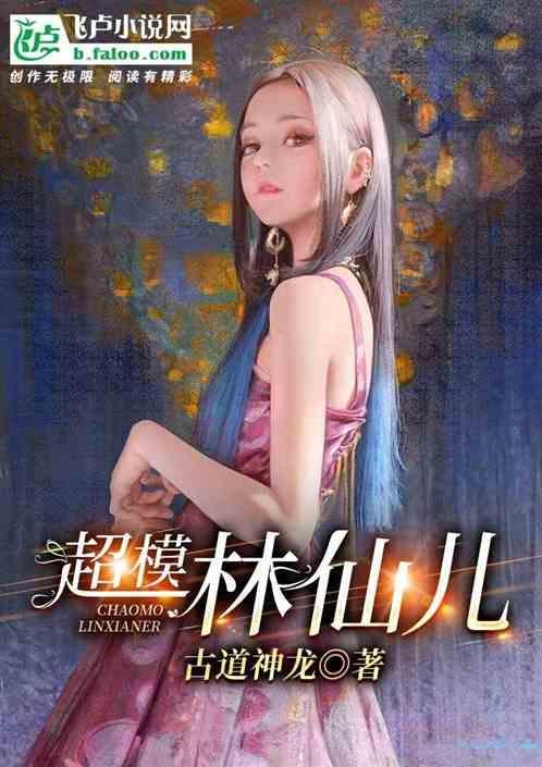 林仙儿是什么下场