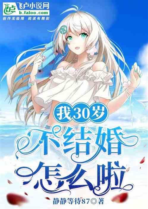 30岁不结婚是什么体验