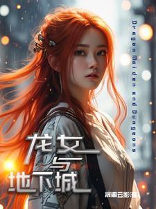龙女地下城装备搭配